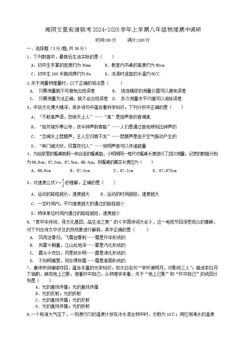 湖南省岳阳市湘阴县文星街道三校联考2024-2025学年八年级上学期11月期中物理试题第1页