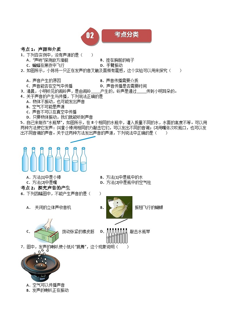 苏科版八年级物理上册同步学与练第02课声音是什么(原卷版+解析)02