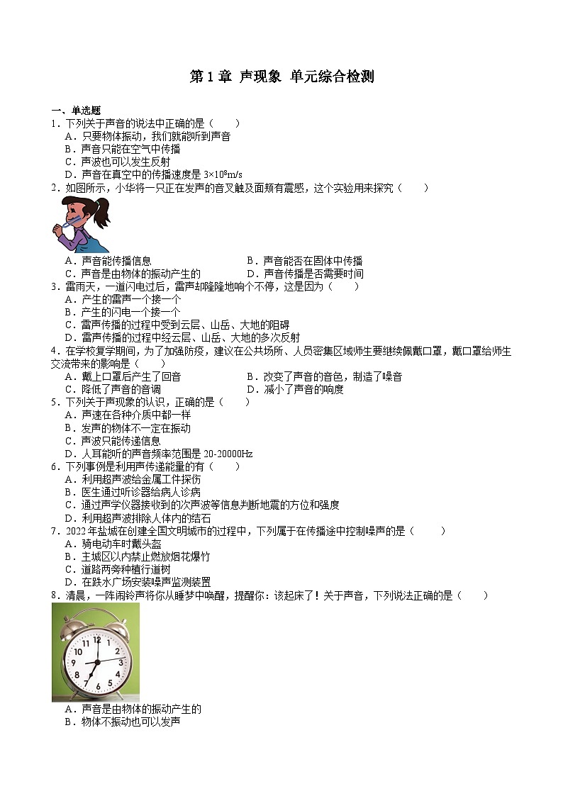 苏科版八年级物理上册同步学与练第1章声现象单元综合检测(原卷版+解析)第1页