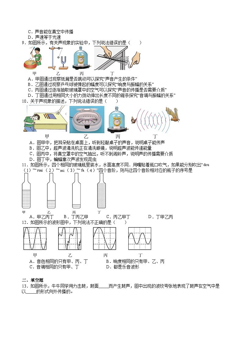 苏科版八年级物理上册同步学与练第1章声现象单元综合检测(原卷版+解析)第2页