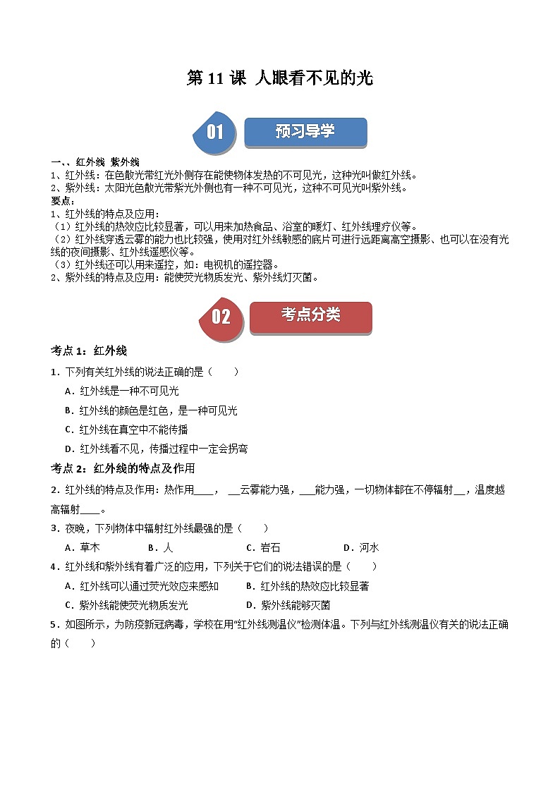 苏科版八年级物理上册同步学与练第11课人眼看不见的光(原卷版+解析)第1页