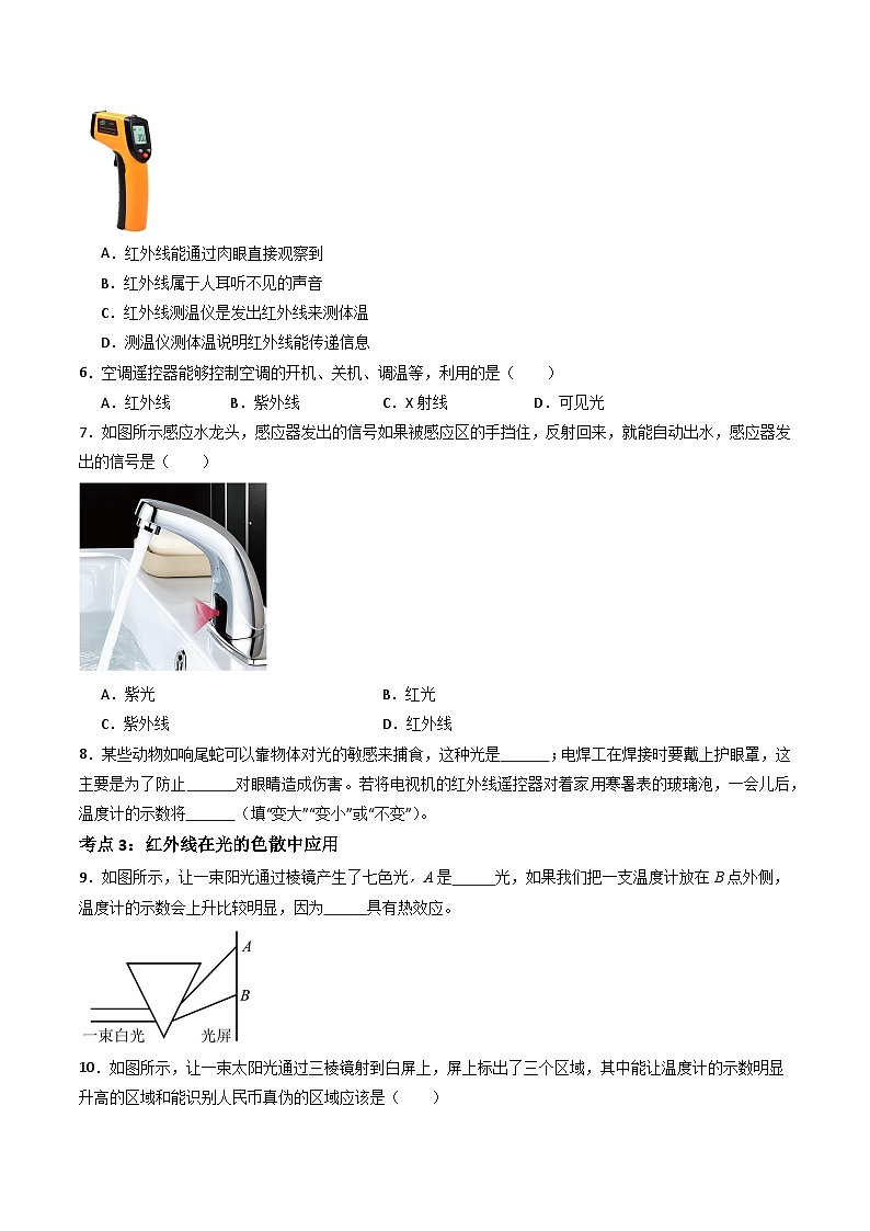 苏科版八年级物理上册同步学与练第11课人眼看不见的光(原卷版+解析)第2页