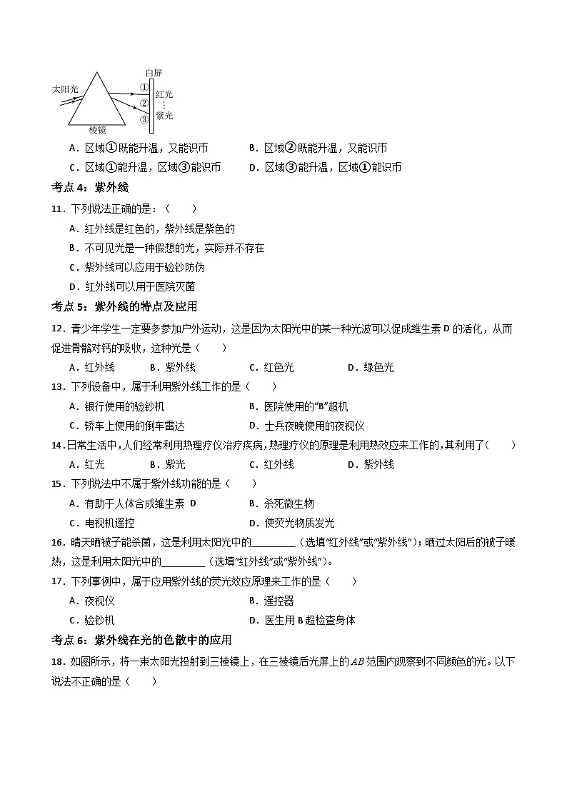 苏科版八年级物理上册同步学与练第11课人眼看不见的光(原卷版+解析)第3页