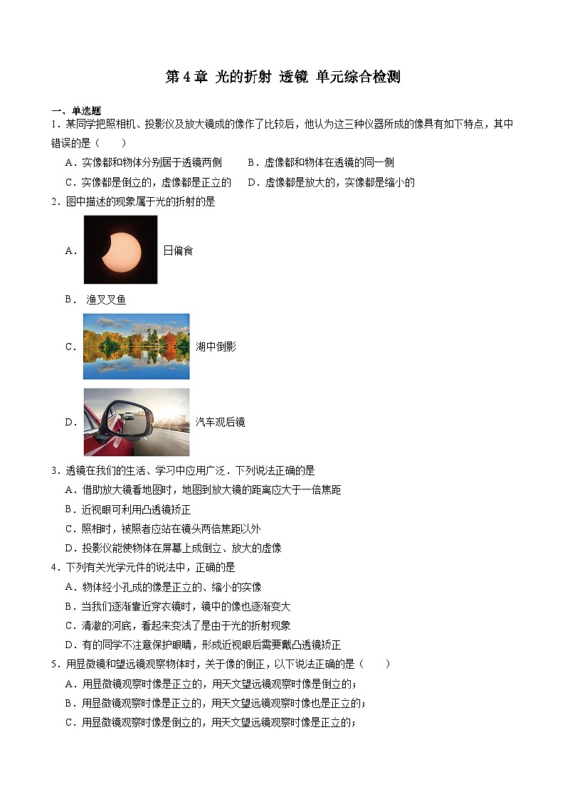 苏科版八年级物理上册同步学与练第4章光的折射透镜单元综合检测(原卷版+解析)第1页