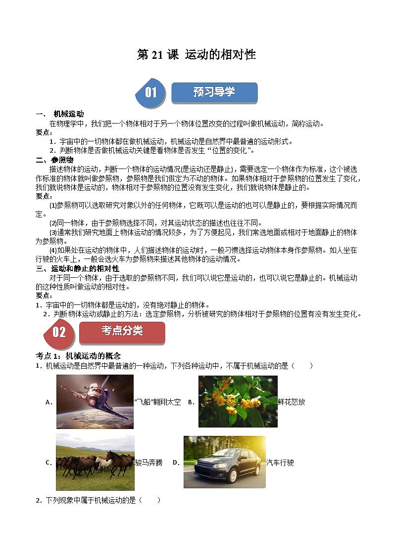 苏科版八年级物理上册同步学与练第21课运动的相对性(原卷版+解析)第1页