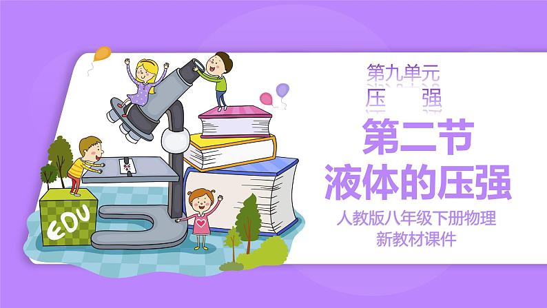 【核心素养】人教版(2024)初中物理八年级下册 9.2《液体的压强》精品课件+教学设计+备课资源01