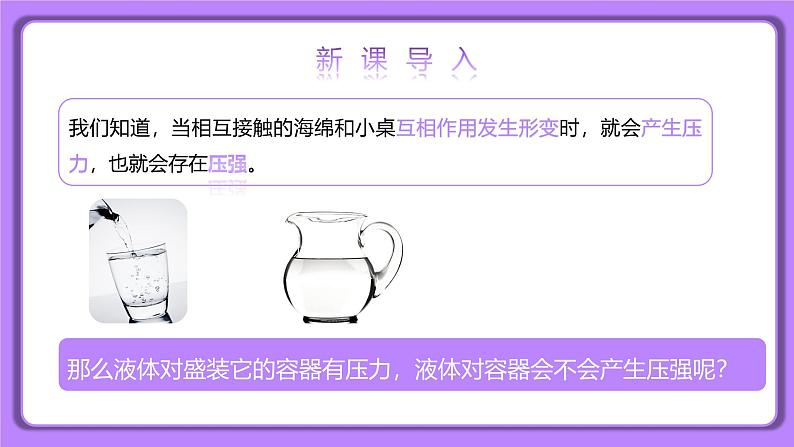 【核心素养】人教版(2024)初中物理八年级下册 9.2《液体的压强》精品课件+教学设计+备课资源02