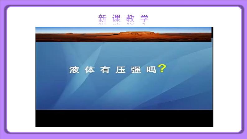 【核心素养】人教版(2024)初中物理八年级下册 9.2《液体的压强》精品课件+教学设计+备课资源05