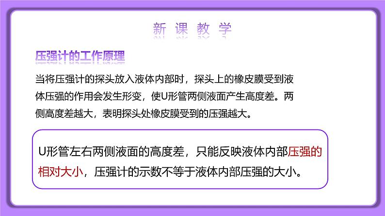 【核心素养】人教版(2024)初中物理八年级下册 9.2《液体的压强》精品课件+教学设计+备课资源07
