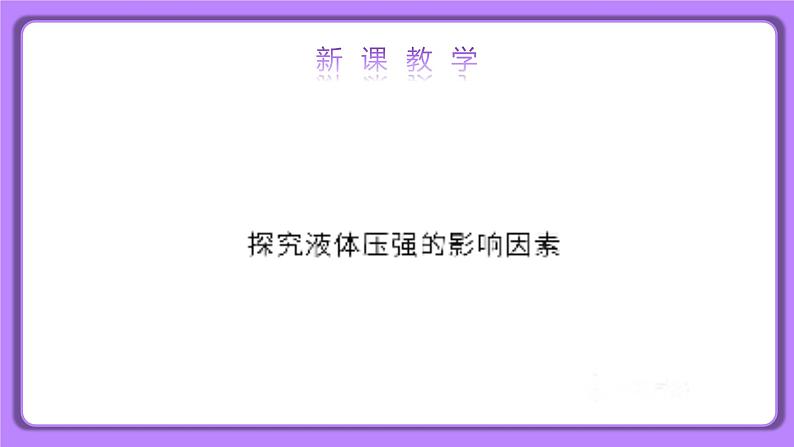 【核心素养】人教版(2024)初中物理八年级下册 9.2《液体的压强》精品课件+教学设计+备课资源08