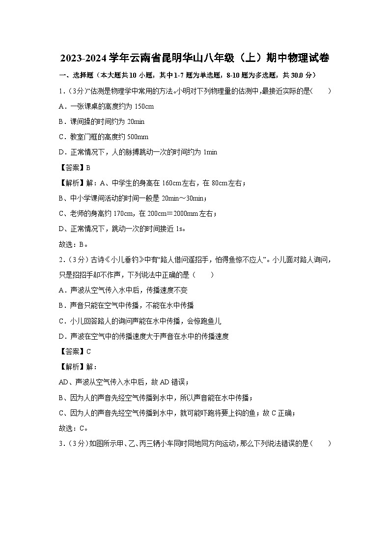 2023-2024学年云南省昆明华山八年级(上)期中物理试卷第1页