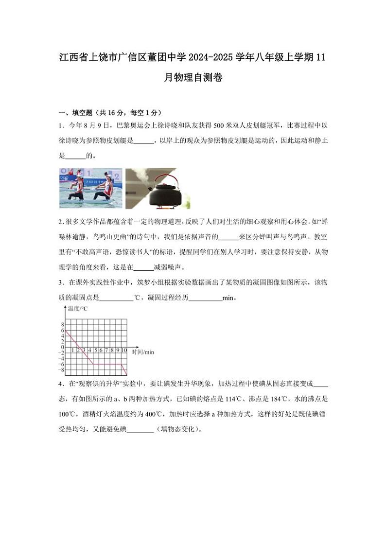 江西省上饶市广信区董团中学2024~2025学年八年级(上)11月物理自测卷(含解析)第1页