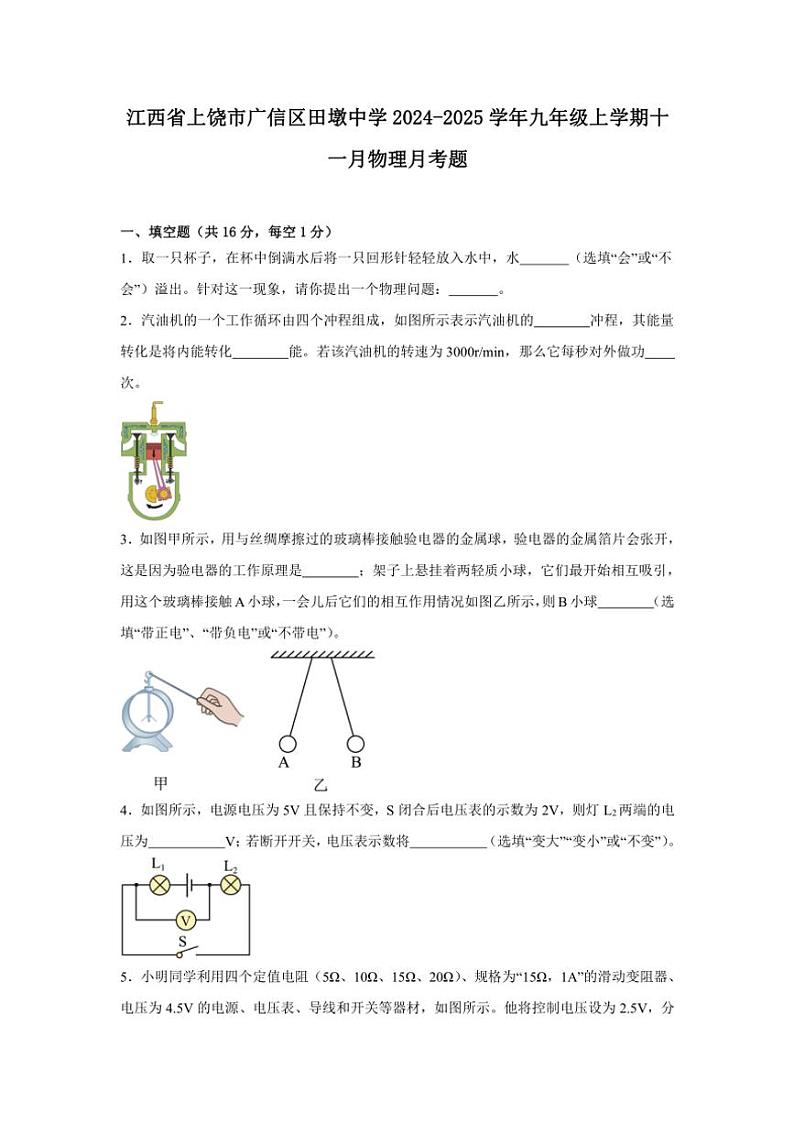 江西省上饶市广信区田墩中学2024~2025学年九年级(上)十一月物理月考题(含解析)第1页