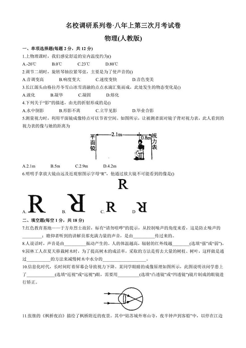 吉林省白城市部分学校2024~2025学年八年级(上)第三次月考试物理试卷(含答案)第1页