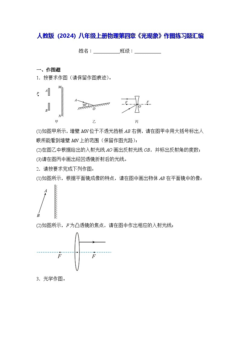 人教版(2024)八年级上册物理第四章《光现象》作图练习题汇编(含答案解析)第1页