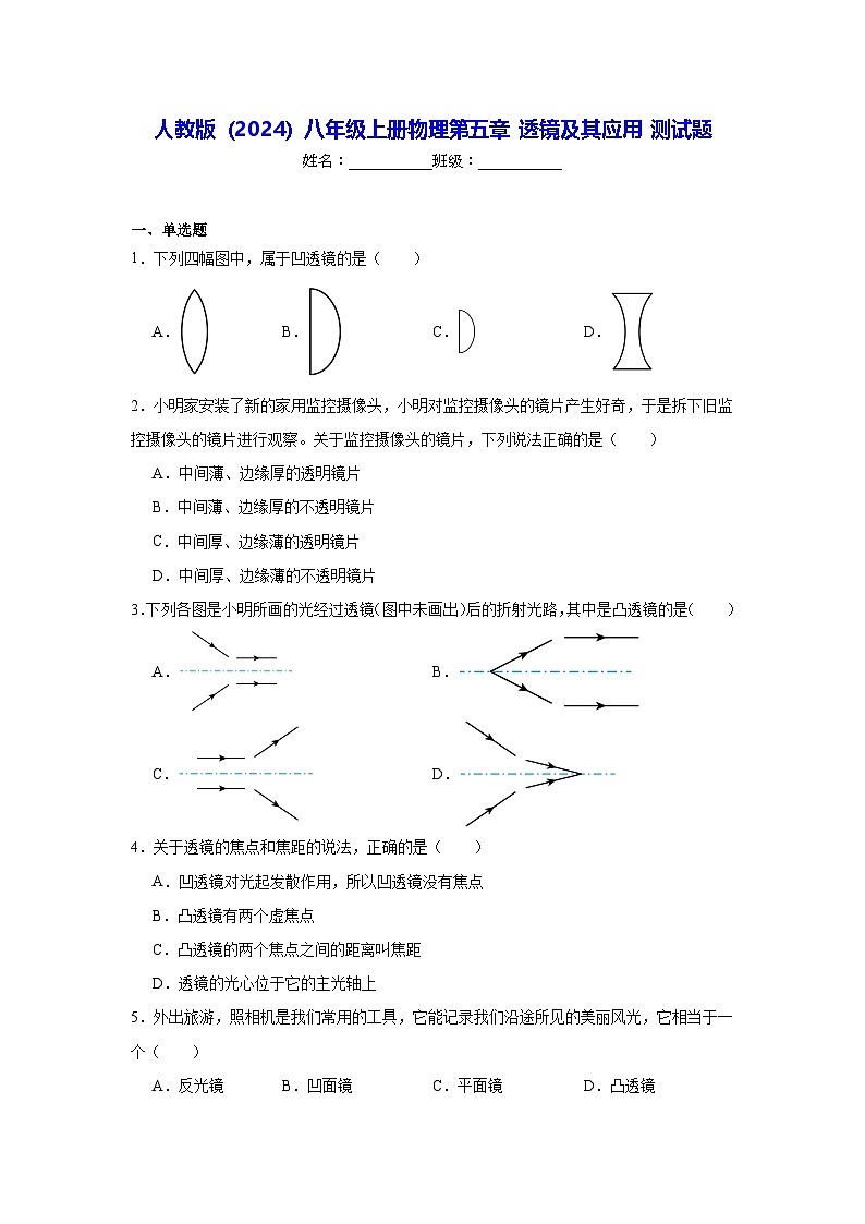 人教版(2024)八年级上册物理第五章 透镜及其应用 测试题(含答案解析)第1页