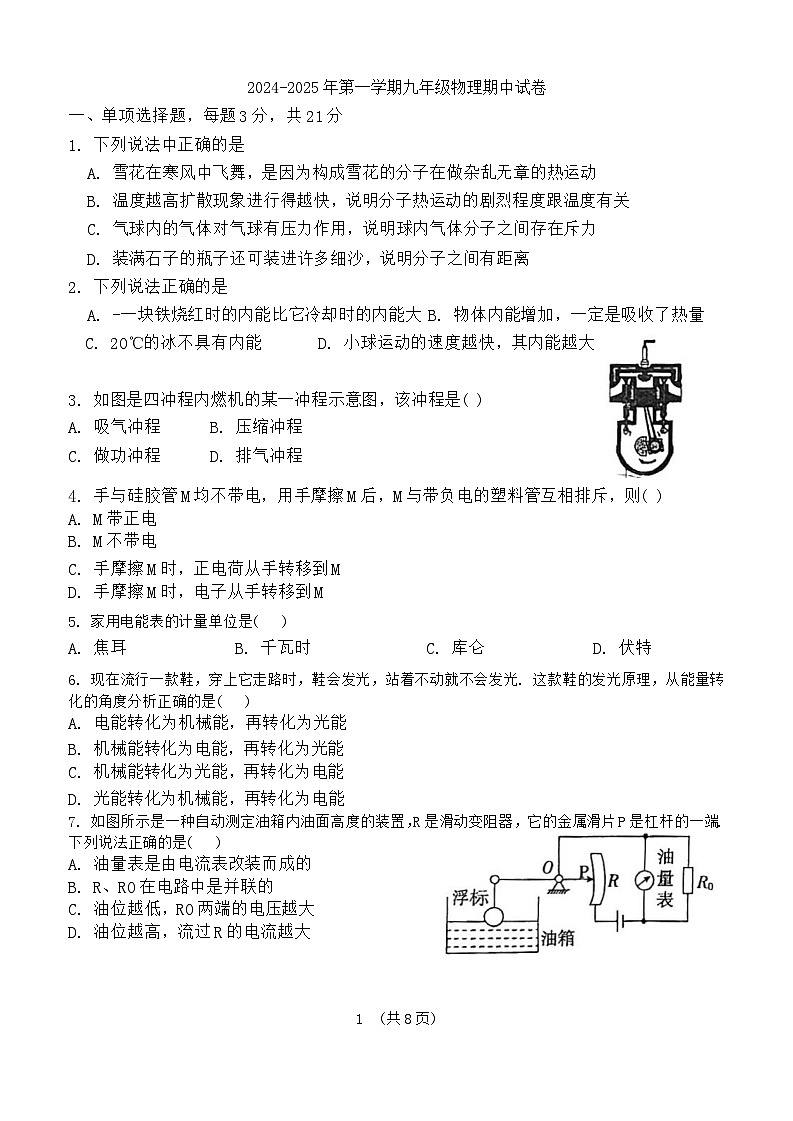 广东省江门市怡福中学2024-2025学年九年级上学期期中考试物理试题第1页