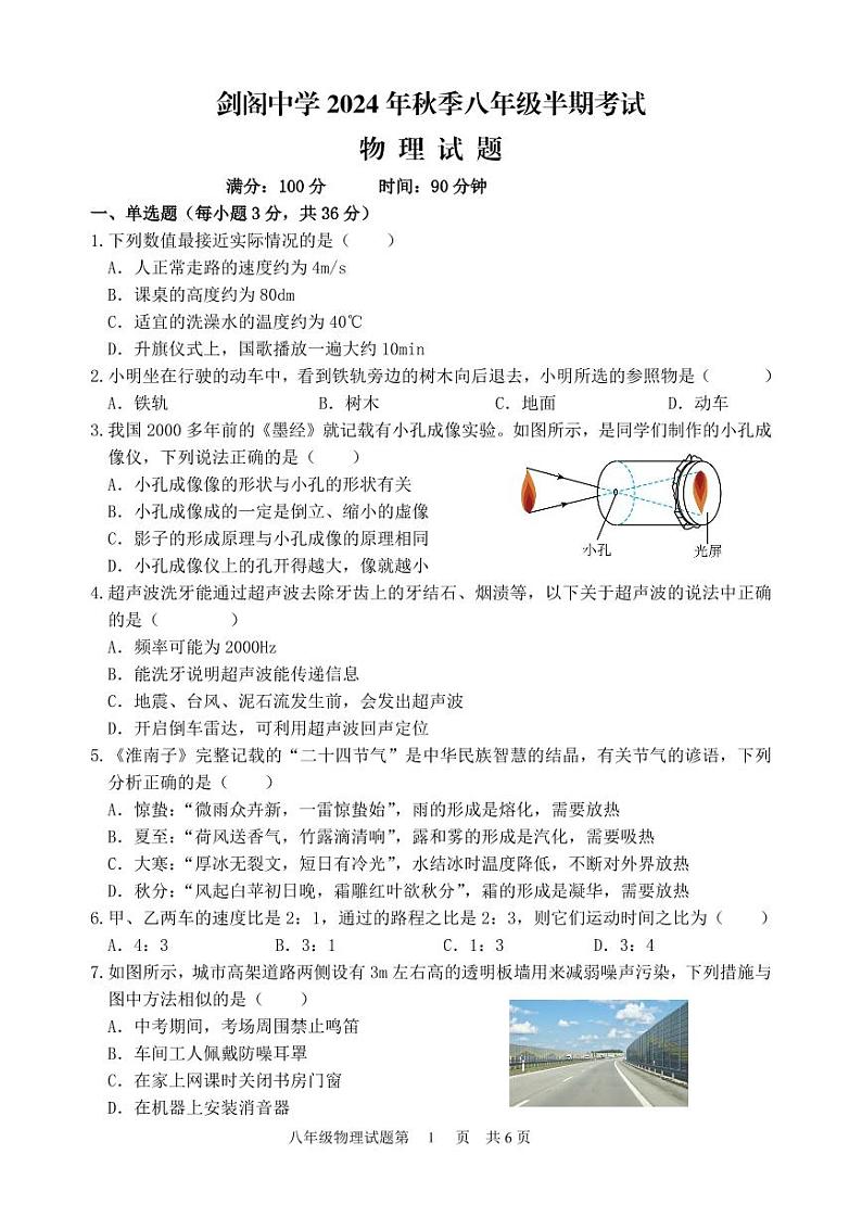 四川省广元市剑阁中学校2024-2025学年八年级上学期期中物理试题第1页