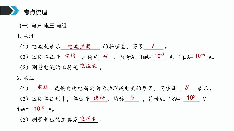 第02课时 电流 电压 电阻-【精品课】最新中考物理一轮复习精品课件(通用版)第4页