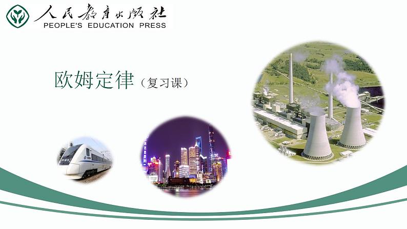 第03课时 欧姆定律-【精品课】最新中考物理一轮复习精品课件(通用版)第2页