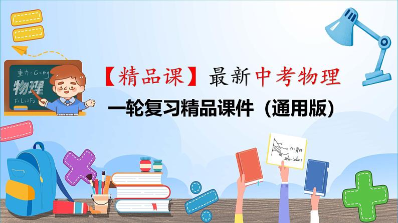 第07课时 磁现象 电流的磁场-【精品课】最新中考物理一轮复习精品课件(通用版)第1页