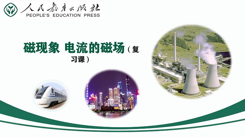 第07课时 磁现象 电流的磁场-【精品课】最新中考物理一轮复习精品课件(通用版)第2页