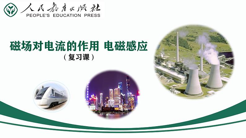 第08课时 磁场对电流的作用 电磁感应-【精品课】最新中考物理一轮复习精品课件(通用版)第2页