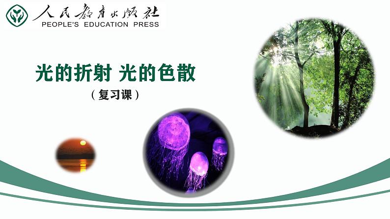 第13课时 光的折射 光的色散-【精品课】最新中考物理一轮复习精品课件(通用版)第2页