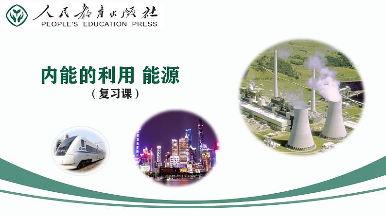 第18课时 内能的利用 能源-【精品课】最新中考物理一轮复习精品课件(通用版)第2页