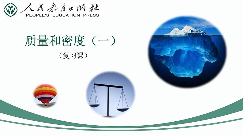 第22课时 质量和密度(一)-【精品课】最新中考物理一轮复习精品课件(通用版)第2页
