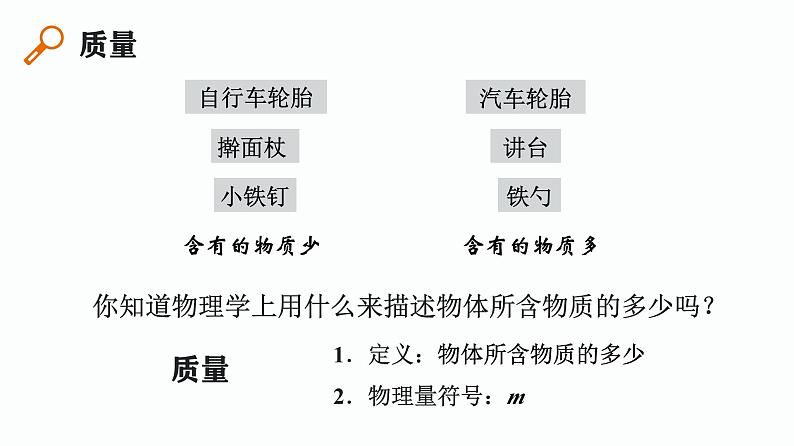第22课时 质量和密度(一)-【精品课】最新中考物理一轮复习精品课件(通用版)第4页