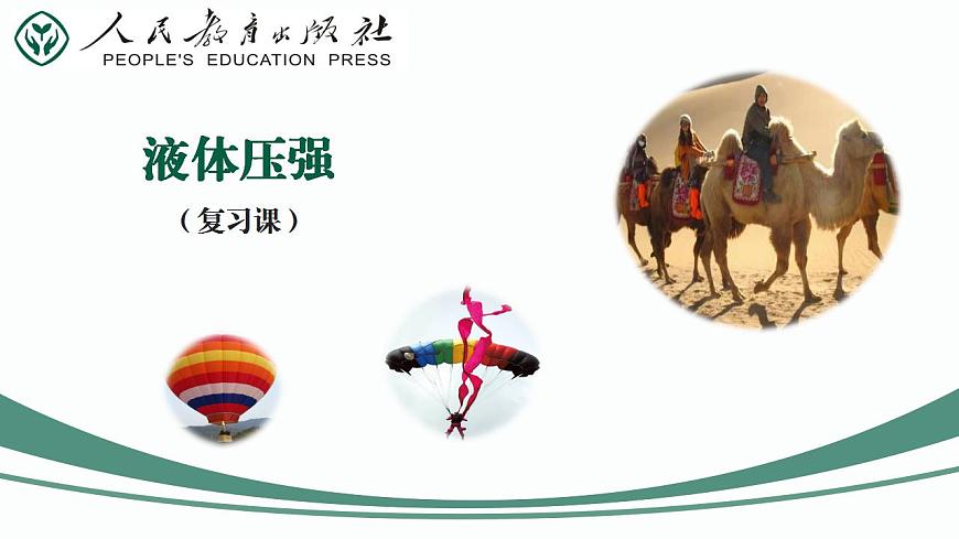 第25課時(shí) 液體壓強(qiáng)-【精品課】最新中考物理一輪復(fù)習(xí)精品課件(通用版)第2頁(yè)