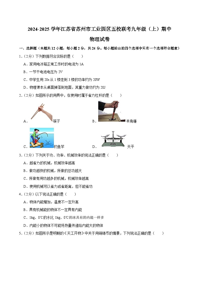 江苏省苏州市工业园区五校联考2024-2025学年九年级上学期期中物理试卷第1页
