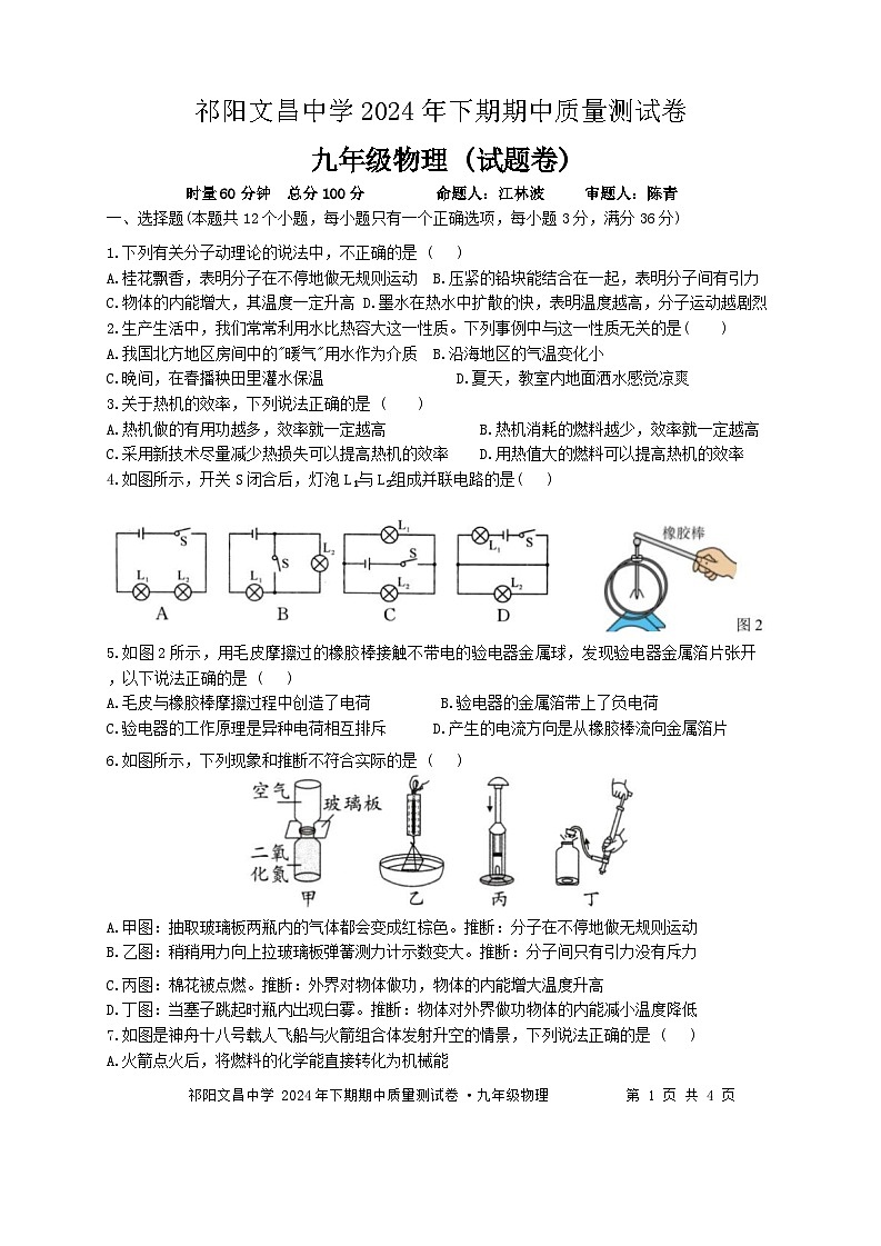湖南省祁阳文昌中学 2024-2025学年九年级上学期期中质量测试物理卷第1页