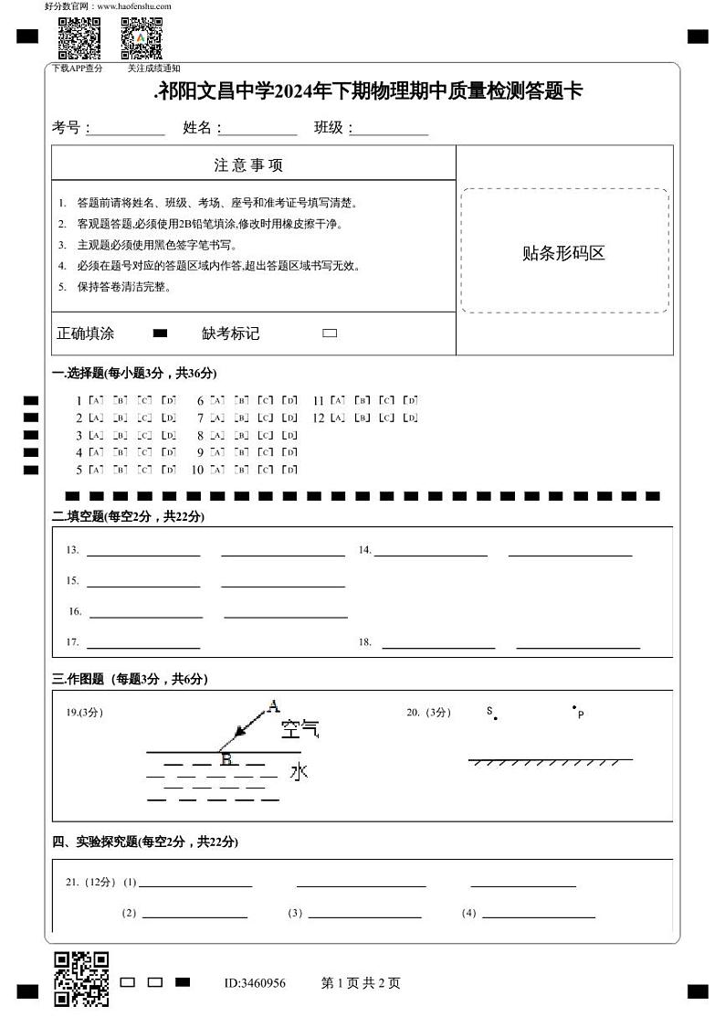 祁阳文昌中学2024年下期物理期中质量检测答题卡第1页