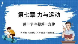 7.1 牛顿第一定律 课件 ---2024-2025学年物理沪科版八年级全一册