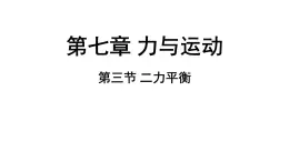 7.3 二力平衡 课件 ---2024-2025学年物理沪科版八年级全一册