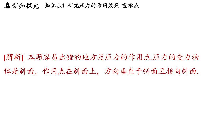 8.1 壓力的作用效果 課件 ---2024-2025學(xué)年物理滬科版八年級全一冊第7頁