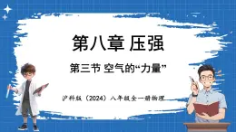 8.3 空气的“力量” 课件 ---2024-2025学年物理沪科版八年级全一册