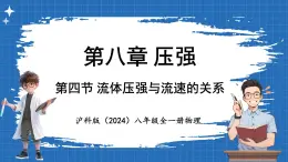 8.4 流体压强与流速的关系 课件 ---2024-2025学年物理沪科版八年级全一册