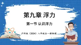 9.1 认识浮力 课件 ---2024-2025学年物理沪科版八年级全一册