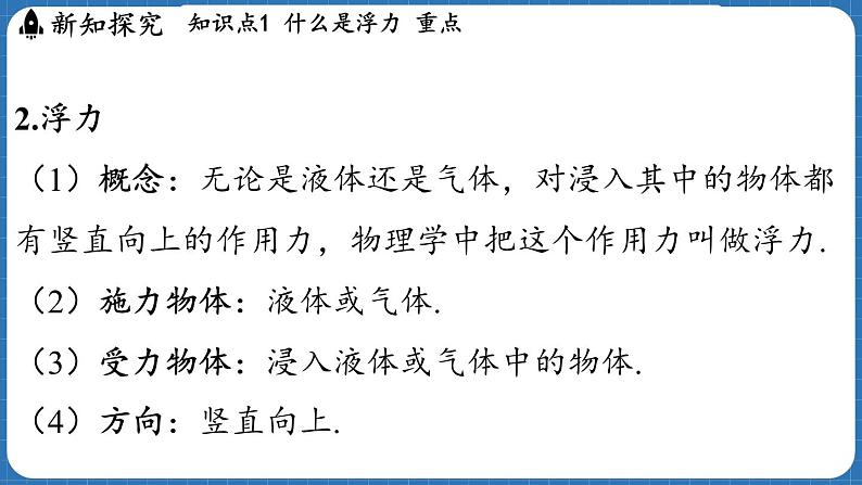 9.1 认识浮力 课件 ---2024-2025学年物理沪科版八年级全一册第5页