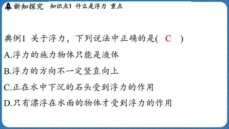 9.1 认识浮力 课件 ---2024-2025学年物理沪科版八年级全一册第6页