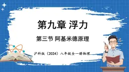 9.3 阿基米德原理 课件 ---2024-2025学年物理沪科版八年级全一册