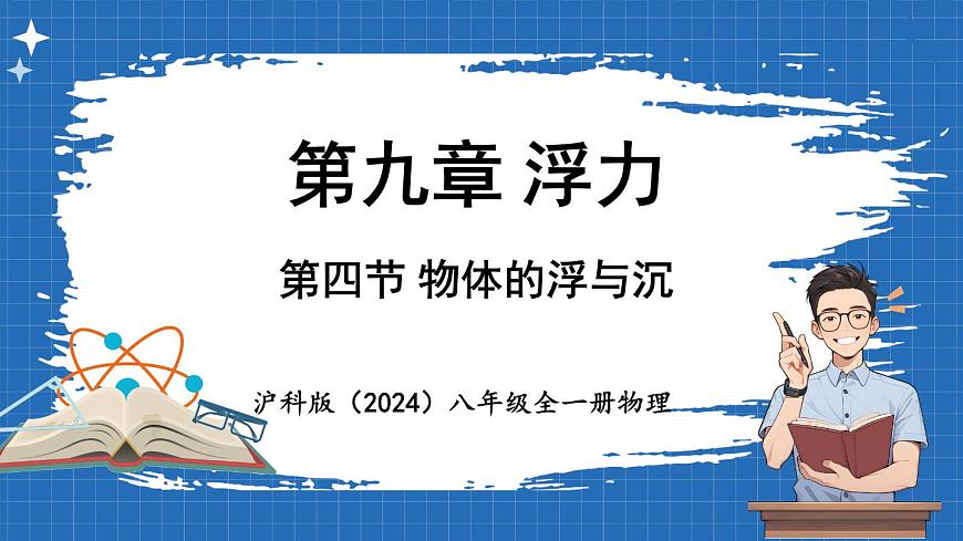 9.4 物體的浮與沉 課件 ---2024-2025學(xué)年物理滬科版八年級(jí)全一冊(cè)第1頁(yè)