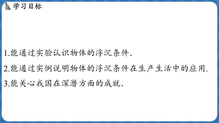9.4 物體的浮與沉 課件 ---2024-2025學(xué)年物理滬科版八年級(jí)全一冊(cè)第2頁(yè)