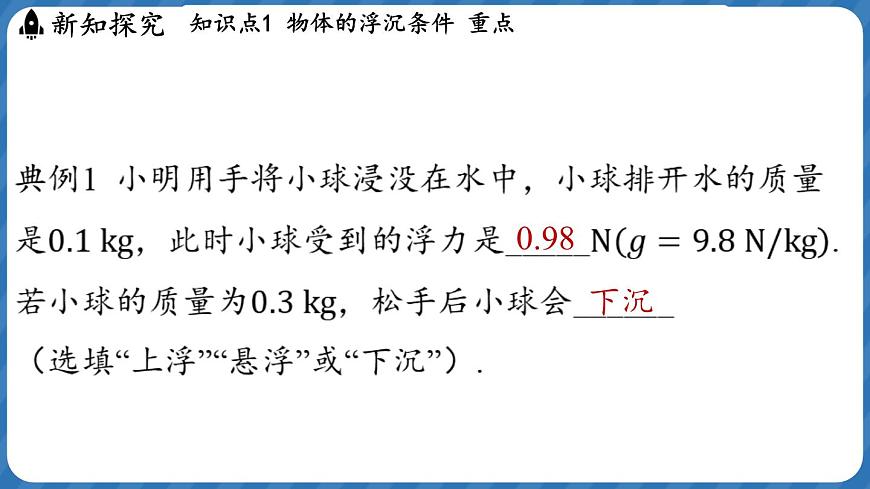 9.4 物體的浮與沉 課件 ---2024-2025學(xué)年物理滬科版八年級(jí)全一冊(cè)第8頁(yè)