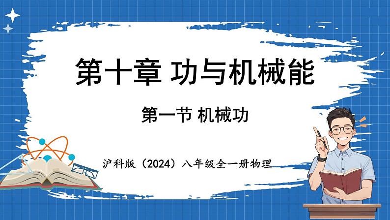 10.1 机械功 课件 ---2024-2025学年物理沪科版八年级全一册第1页