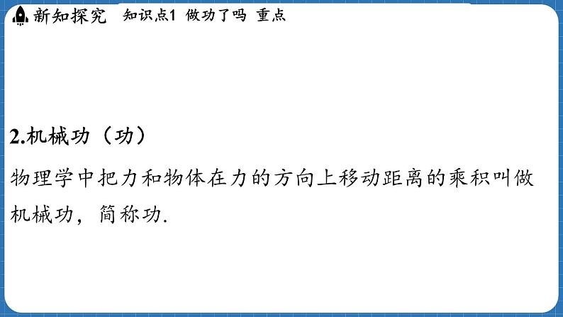 10.1 机械功 课件 ---2024-2025学年物理沪科版八年级全一册第6页