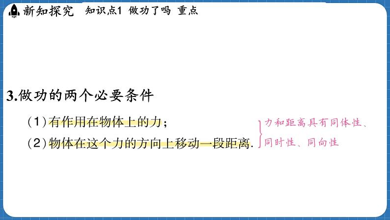 10.1 机械功 课件 ---2024-2025学年物理沪科版八年级全一册第8页